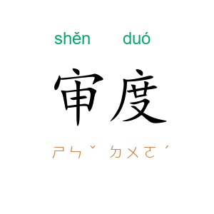 审度