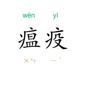 瘟疫