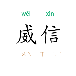 威信
