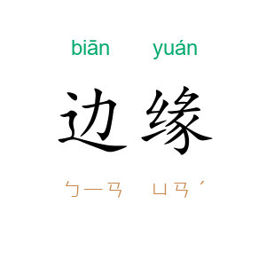 边缘
