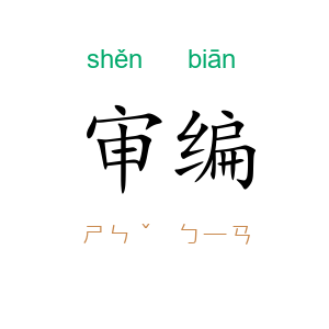 审编