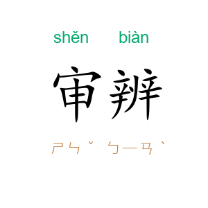 审辨