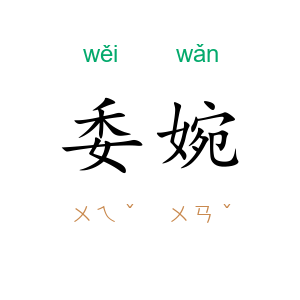 委婉