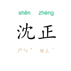 沈正