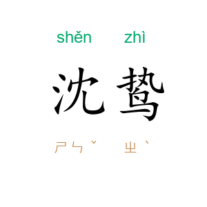 沈鸷