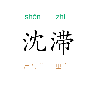 沈滞