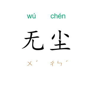 无尘