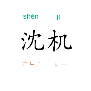 沈机