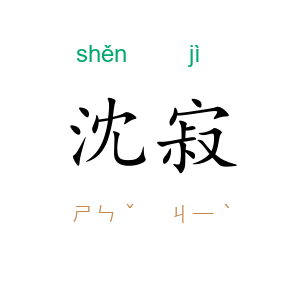 沈寂