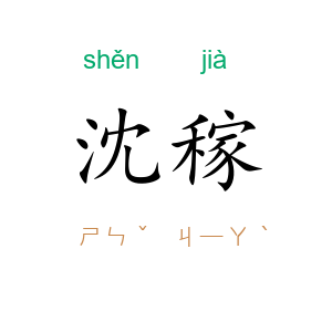 沈稼