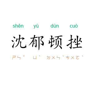 沈郁顿挫