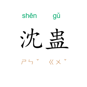 沈蛊