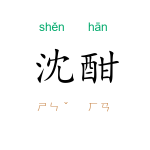 沈酣