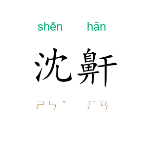 沈鼾