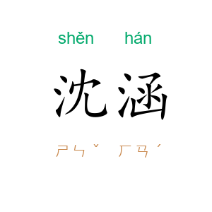 沈涵