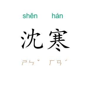 沈寒