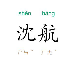 沈航