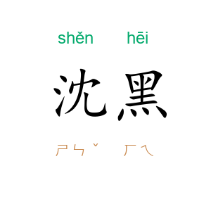 沈黑