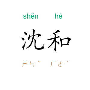 沈和