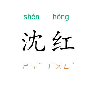 沈红