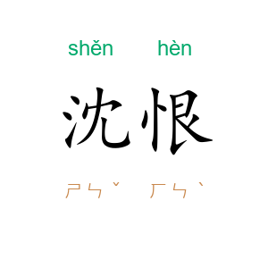 沈恨