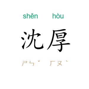 沈厚