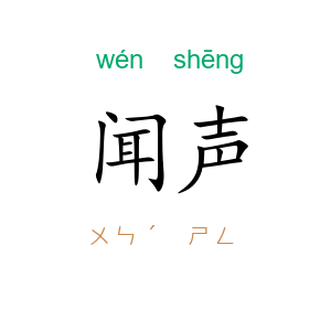 闻声