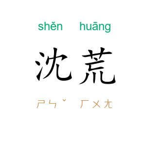 沈荒