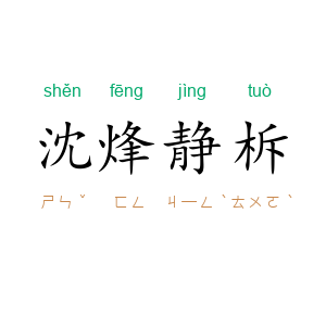 沈烽静柝