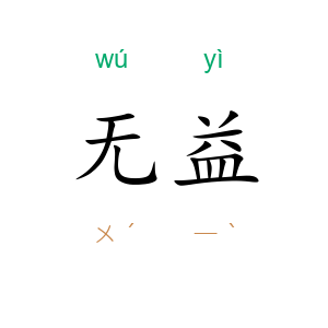 无益