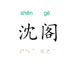 沈阁