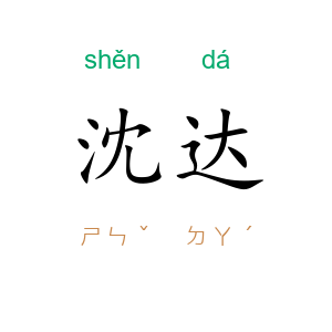沈达