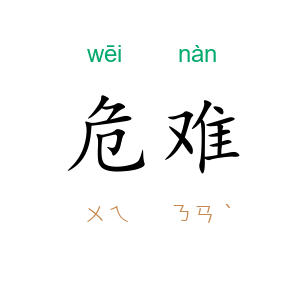危难