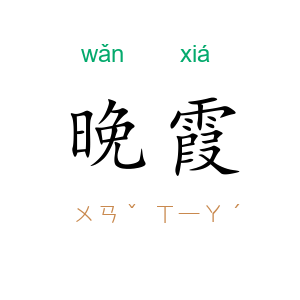 晚霞