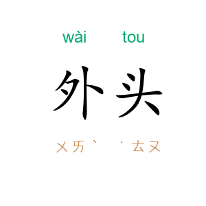 外头