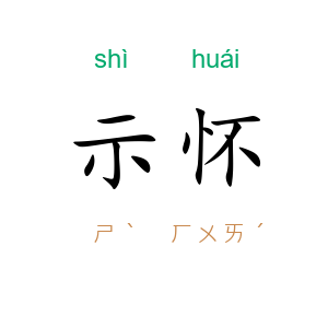示怀