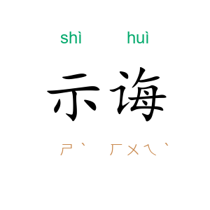 示诲