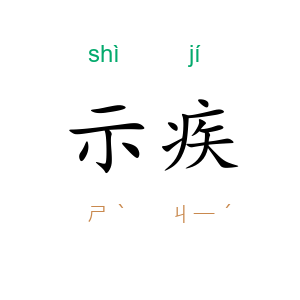 示疾