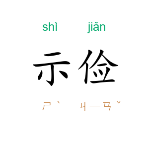 示俭