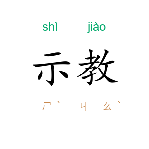 示教