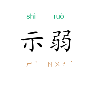 示弱