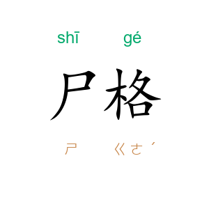 尸格
