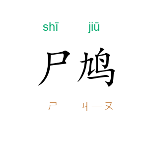 尸鸠