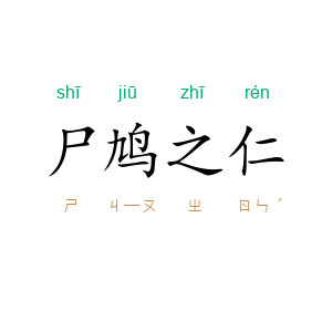 尸鸠之仁