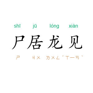 尸居龙见