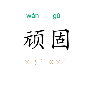 顽固
