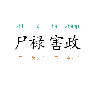 尸禄害政