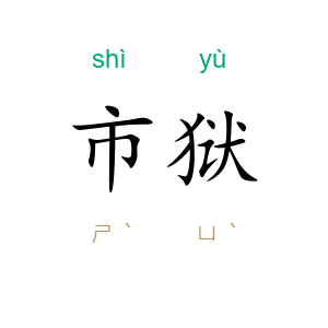 市狱