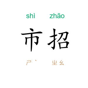市招