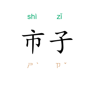 市子